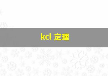 kcl 定理